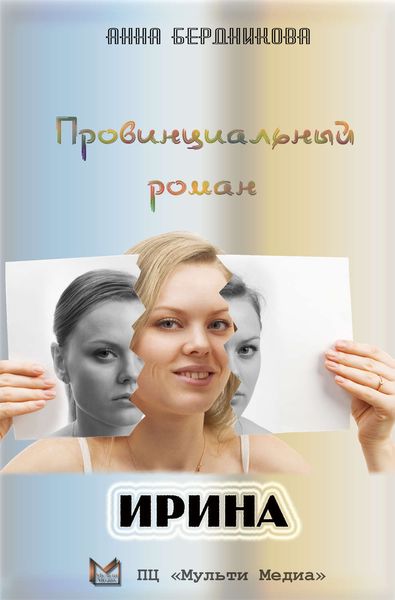 Обложка книги  «Провинциальный роман. Ирина»