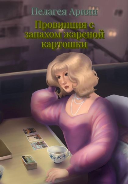 Обложка книги  «Провинция с запахом жареной картошки»