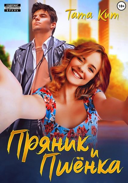 Обложка книги  «Пряник и Пшёнка»