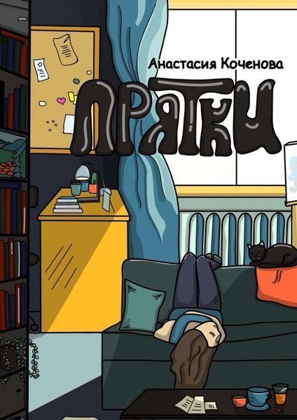 Обложка книги  «Прятки»