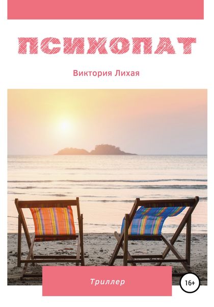 Обложка книги  «Психопат»