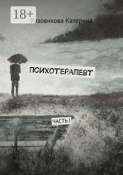 Обложка книги  «Психотерапевт. Часть I»