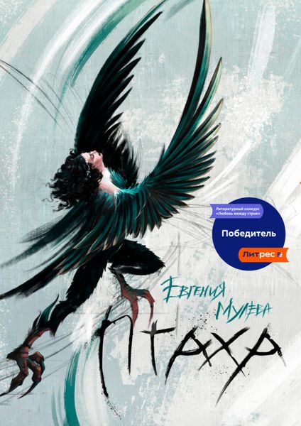 Обложка книги «Птаха»