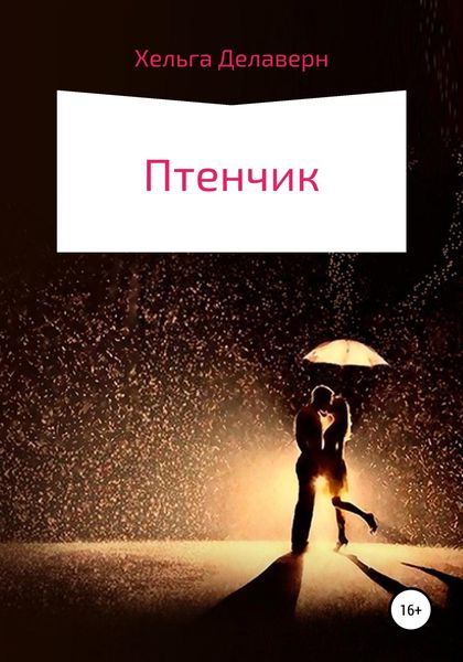 Обложка книги  «Птенчик»