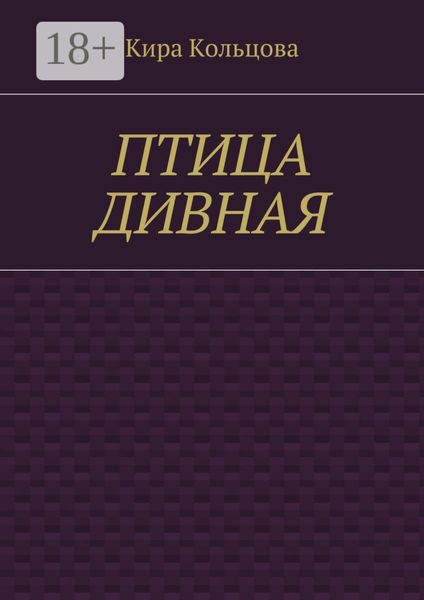 Обложка книги  «Птица дивная»