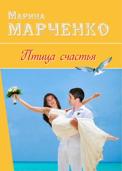 Обложка книги  «Птица счастья»