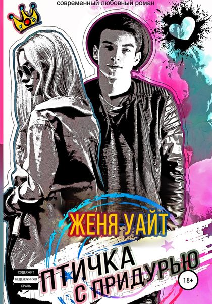 Обложка книги  «Птичка с придурью»