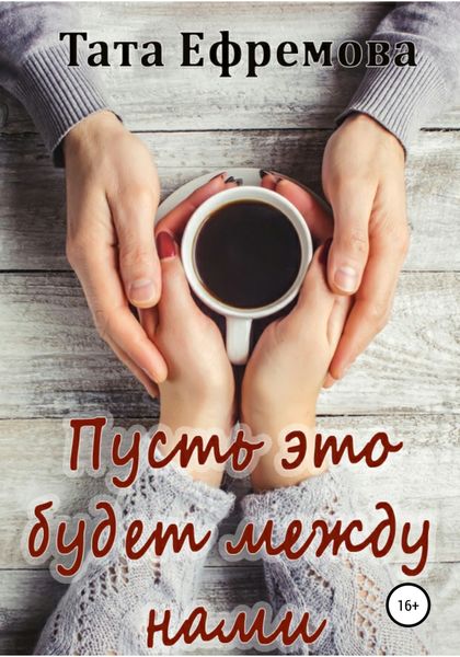 Обложка книги  «Пусть это будет между нами»
