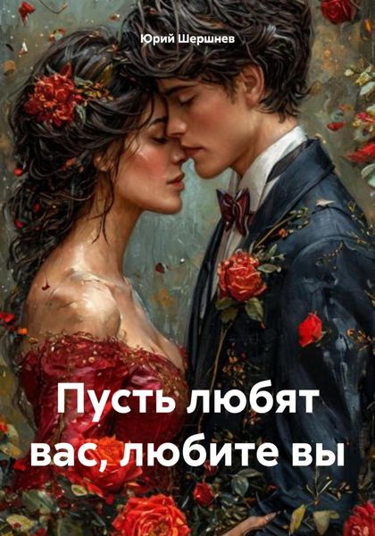Обложка книги  «Пусть любят вас, любите вы»