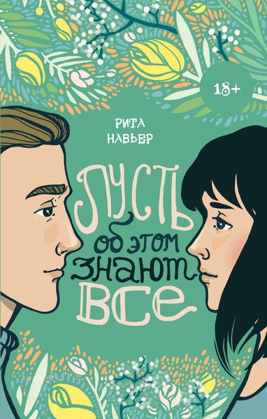 Обложка книги  «Пусть об этом знают все»