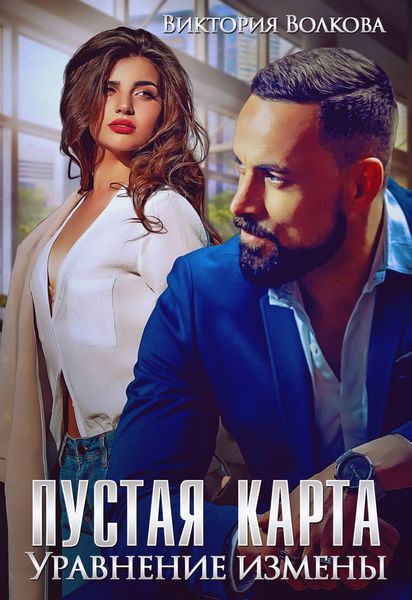 Обложка книги  «Пустая карта. Уравнение измены»