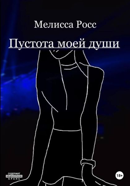 Обложка книги  «Пустота моей души»