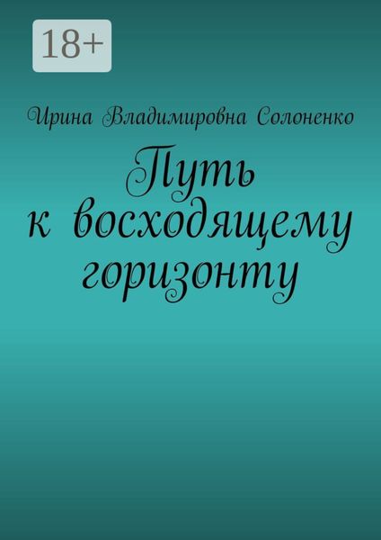 Обложка книги  «Путь к восходящему горизонту»