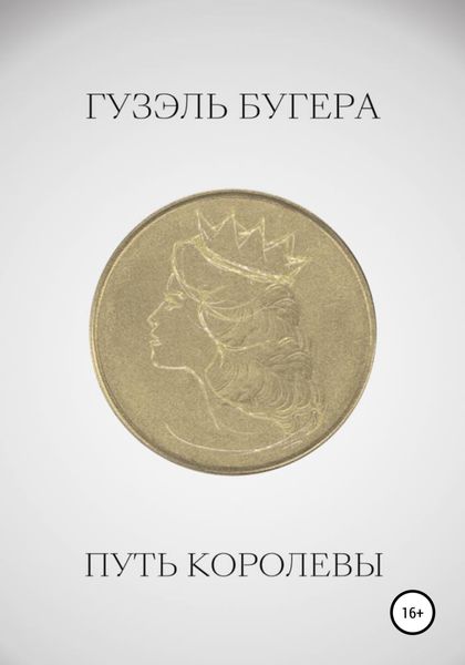 Обложка книги  «Путь королевы»