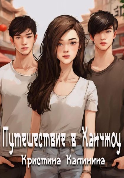 Обложка книги  «Путешествие в Ханчжоу»