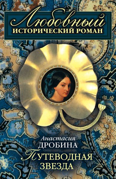 Обложка книги  «Путеводная звезда»
