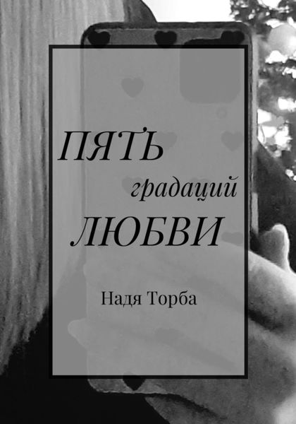Обложка книги  «Пять градаций чистой любви»