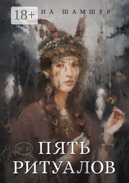 Обложка книги  «Пять ритуалов»