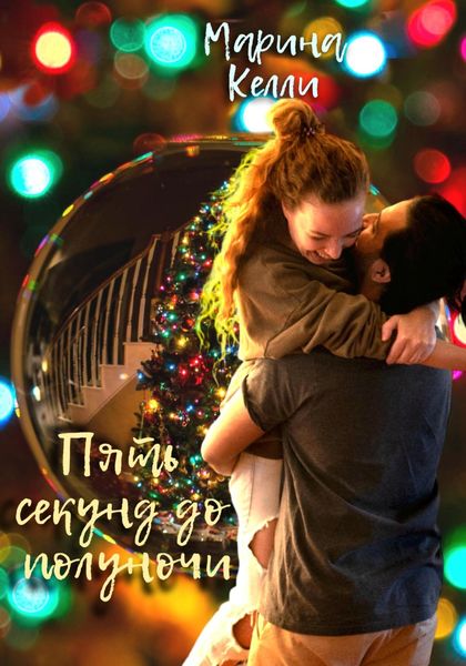 Обложка книги  «Пять секунд до полуночи»