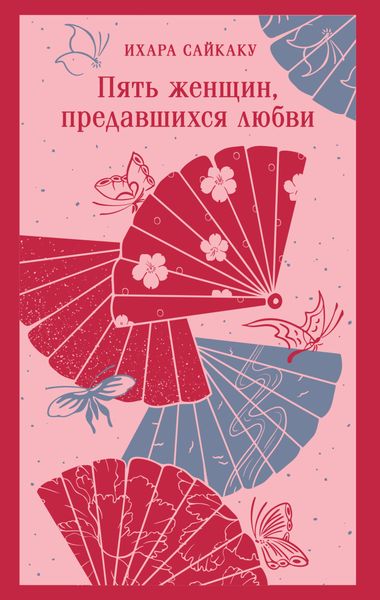 Обложка книги  «Пять женщин, предавшихся любви»