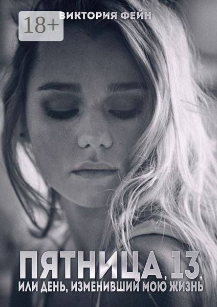 Обложка книги  «Пятница, 13, или День, изменивший мою жизнь»