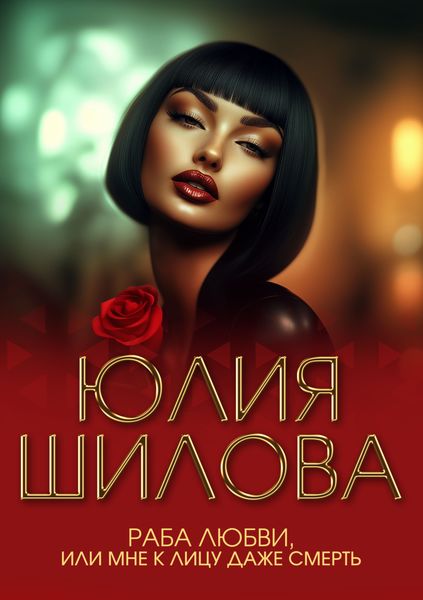 Обложка книги  «Раба любви, или Мне к лицу даже смерть»