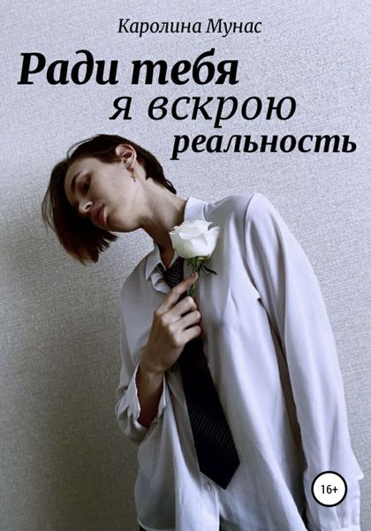 Обложка книги  «Ради тебя я вскрою реальность»