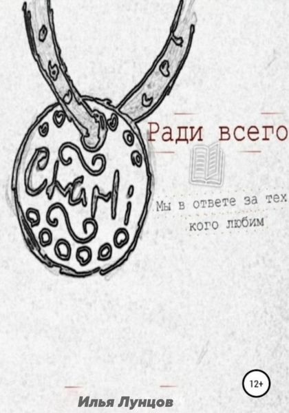 Обложка книги  «Ради всего»
