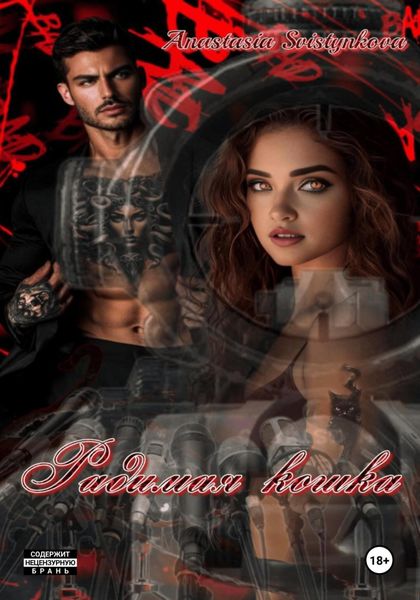 Обложка книги  «Радимая Кошка»
