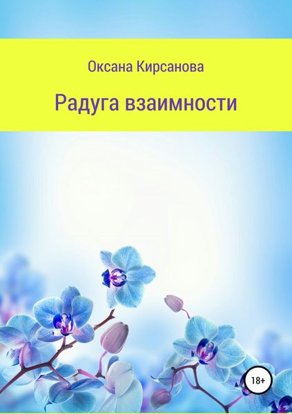 Обложка книги  «Радуга взаимности»