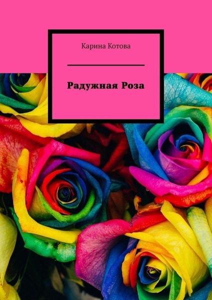 Обложка книги  «Радужная роза. Рассказ»