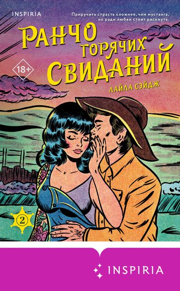 Обложка книги  «Ранчо горячих свиданий»