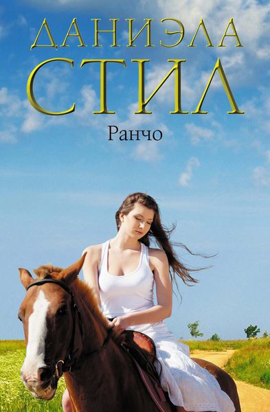 Обложка книги  «Ранчо»