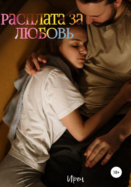 Обложка книги  «Расплата за любовь»