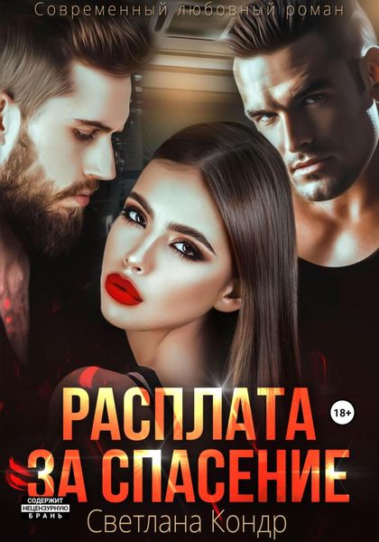 Обложка книги  «Расплата за спасение»