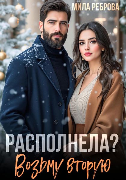 Обложка книги  «Располнела? Возьму вторую!»