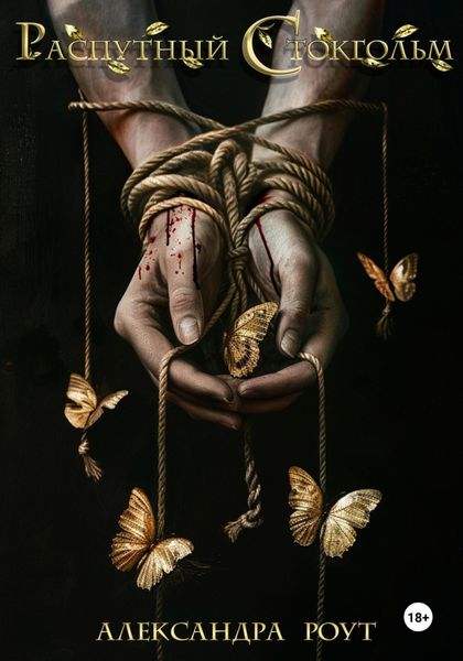 Обложка книги  «Распутный Стокгольм»