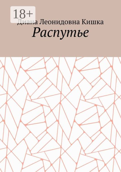 Обложка книги  «Распутье»