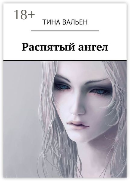 Обложка книги  «Распятый ангел»