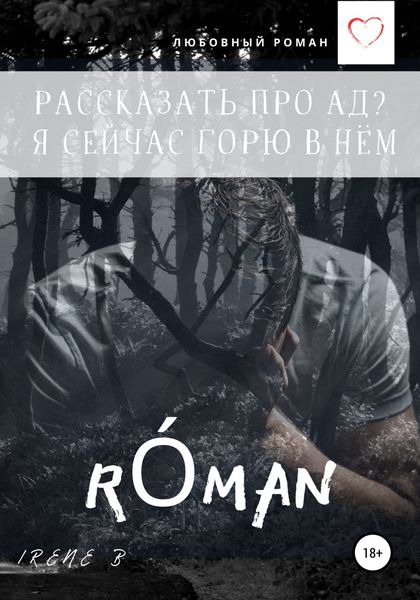 Обложка книги  «Рассказать про ад? Я сейчас горю в нём»