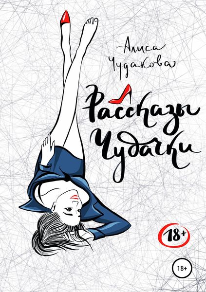 Обложка книги  «Рассказы чудачки»