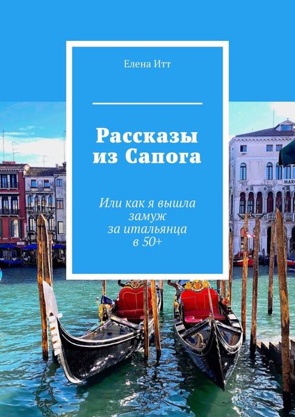 Обложка книги  «Рассказы из Сапога. Или как я вышла замуж за итальянца в 50+»