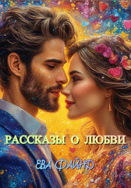 Обложка книги  «Рассказы о любви»