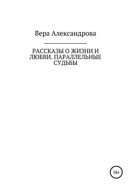 Обложка книги  «Рассказы о жизни и любви. Параллельные судьбы»