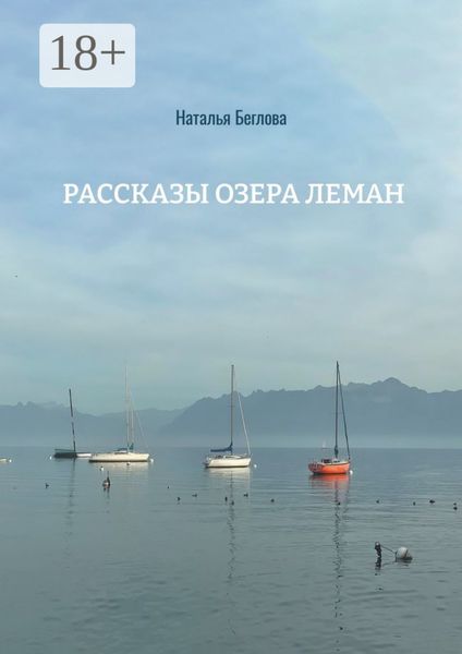 Обложка книги  «Рассказы озера Леман»