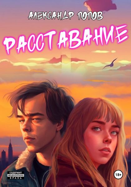 Обложка книги  «Расставание»