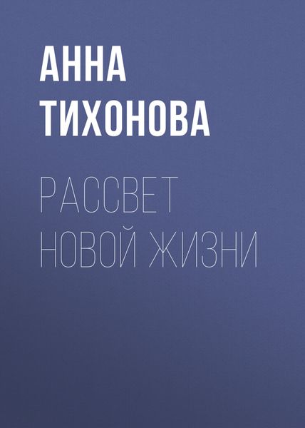 Обложка книги  «Рассвет новой жизни»