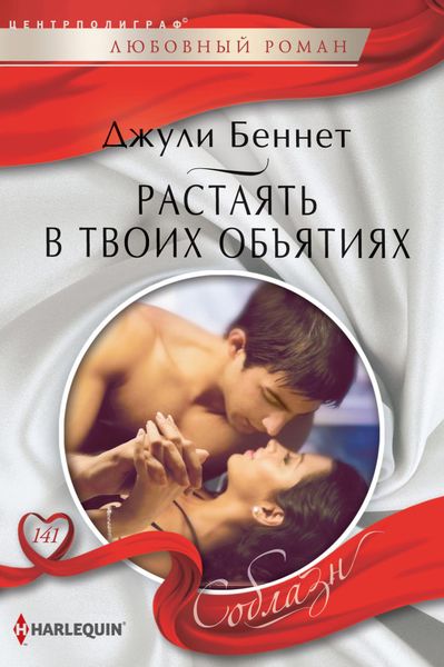 Обложка книги  «Растаять в твоих объятиях»
