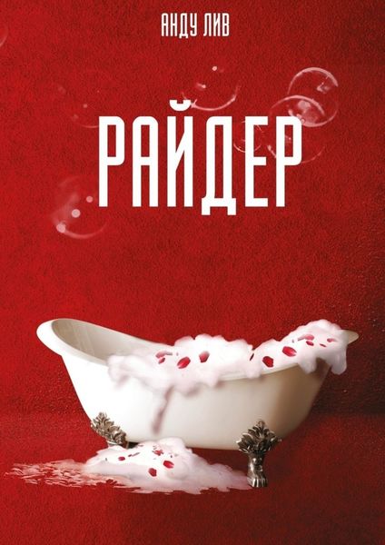 Обложка книги  «Райдер»