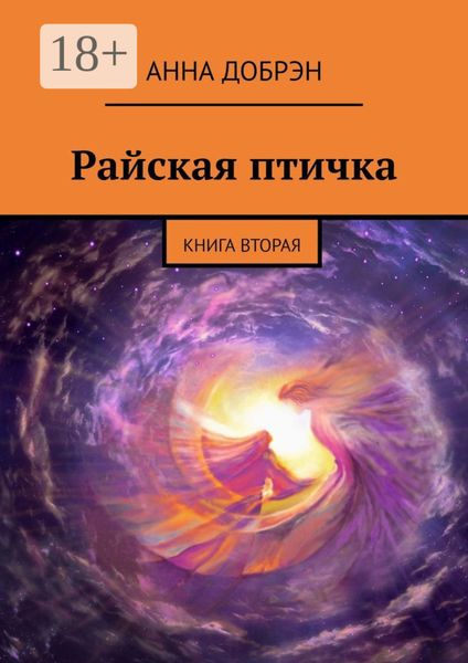 Обложка книги  «Райская птичка. Книга вторая»